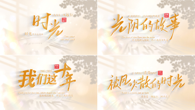 4K 温馨唯美清新青春光影文字标题片头