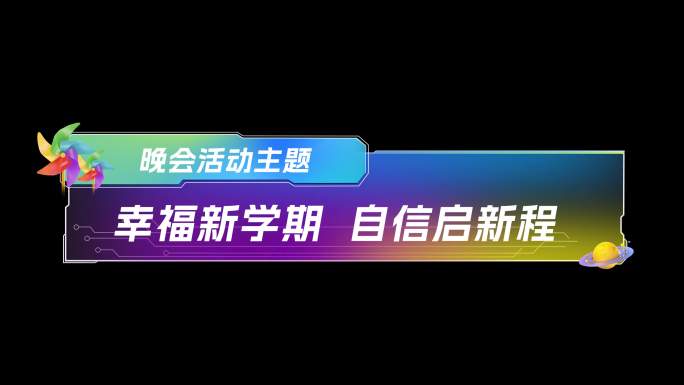 【PR模板】晚会字幕条MOV带通道