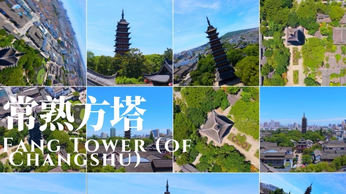 常熟 常熟方塔 常熟方塔航拍