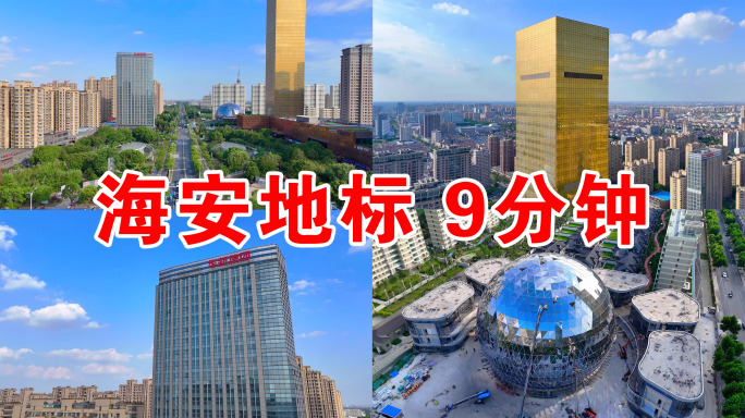 海安城市地标