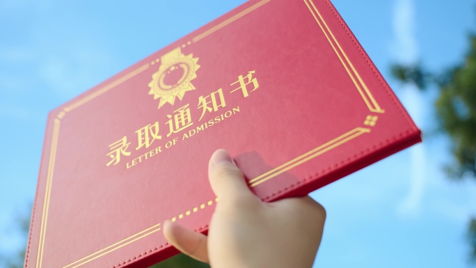 高考录取通知书中考录取通知书升学莘莘学子