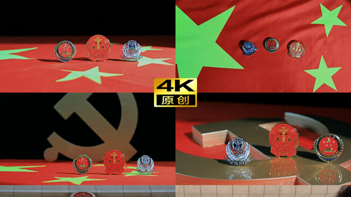 4K 公检法 法治建设司法系统执法部门