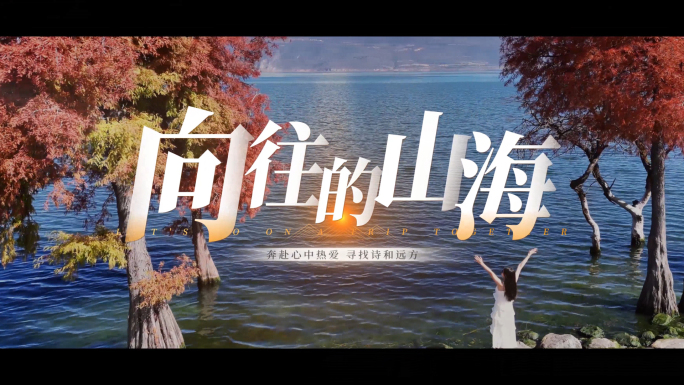 片头文字标题字幕旅行【无需插件】20