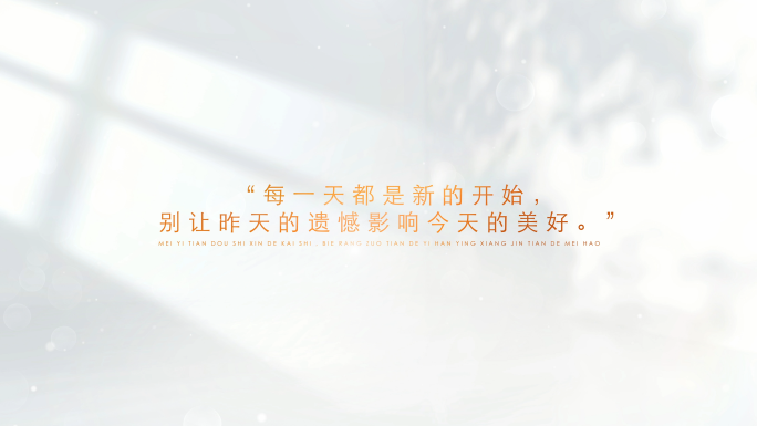 温馨文字字幕标题片头