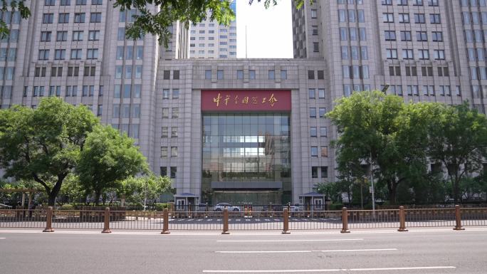 中华全国总工会