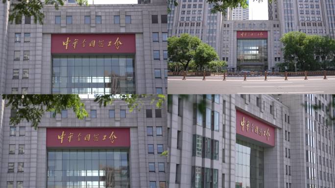 中华全国总工会