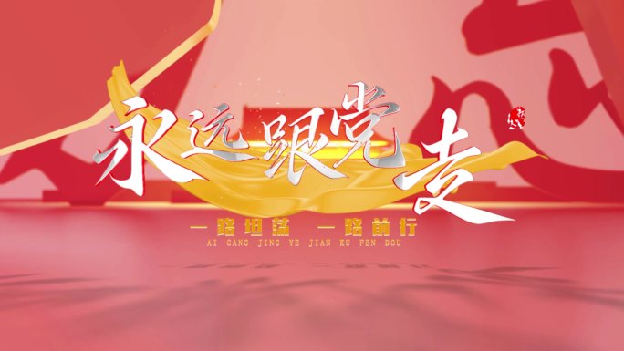 启航新征程红底银色文字_1