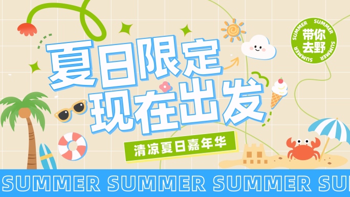 夏季活动图文快闪AE模版