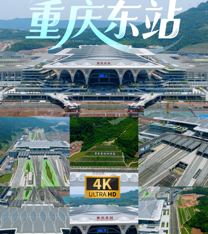重庆东站多角度航拍4K素材合集