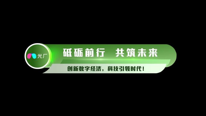 4k绿色科技人名字幕条