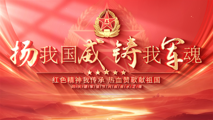【无插件】八一建军片头