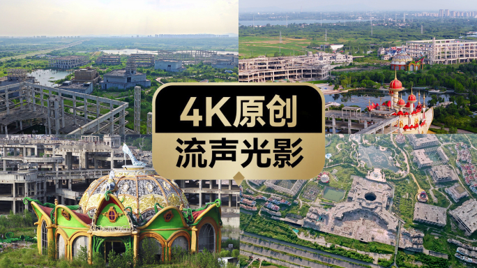 恒大文化旅游城烂尾工程