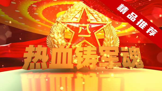 八一建军节献礼听党指挥能打胜仗作风优良