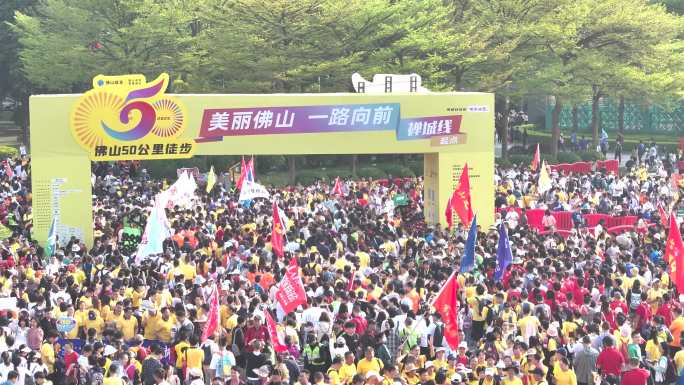 佛山50公里徒步活动航拍