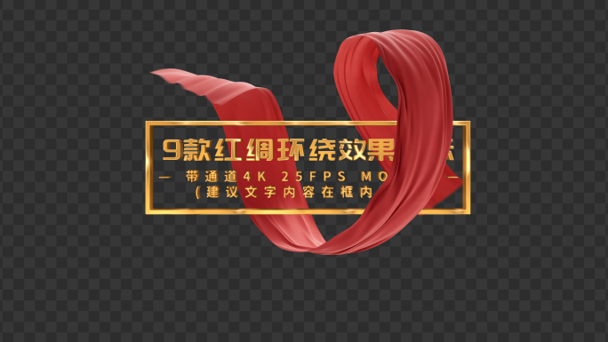 红色绸缎环绕展示文字4K红绸金字9段
