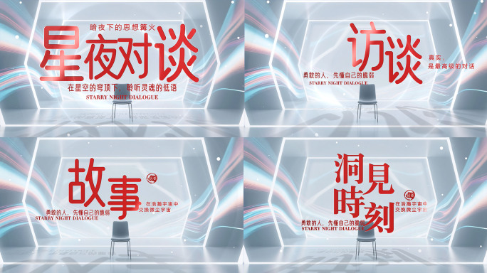 唯美文艺电影标题人物传记对话访谈栏目片头