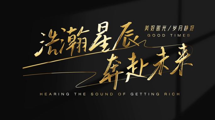 【无需插件】黑底金字质感标题片头
