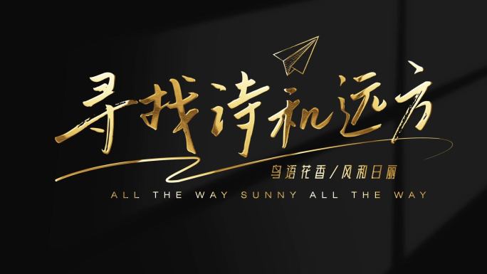 【无需插件】黑底金字质感标题片头