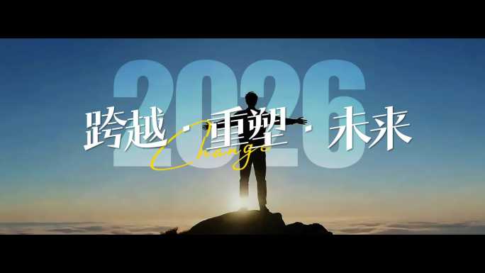 企业年会开场片头暖场视频跨越重塑未来
