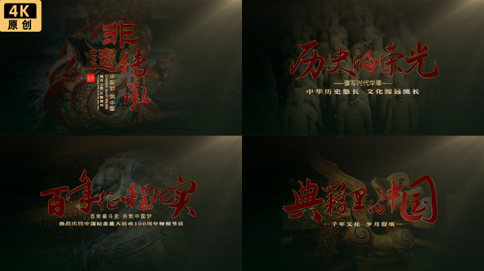 历史文化片头非遗片头