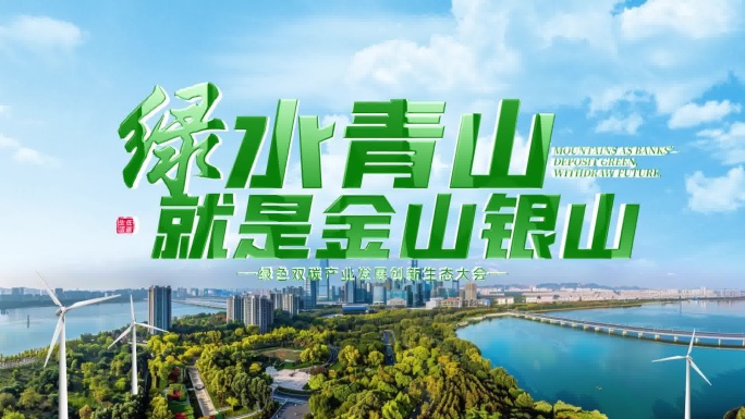 绿色低碳环保片头标题