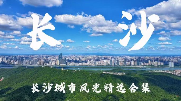 长沙宣传片合集