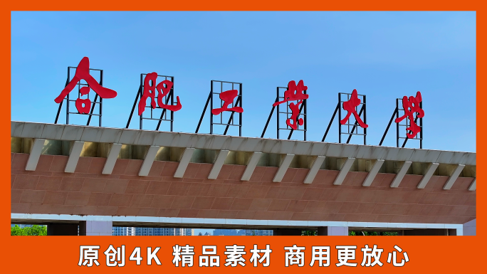 合肥工业大学合工大门头航拍