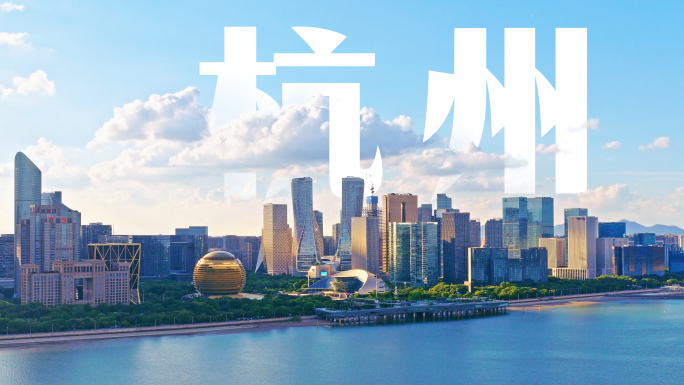 杭州城市风光宣传片