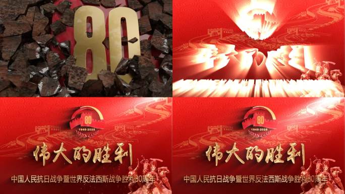 抗战纪念日片头 80周年