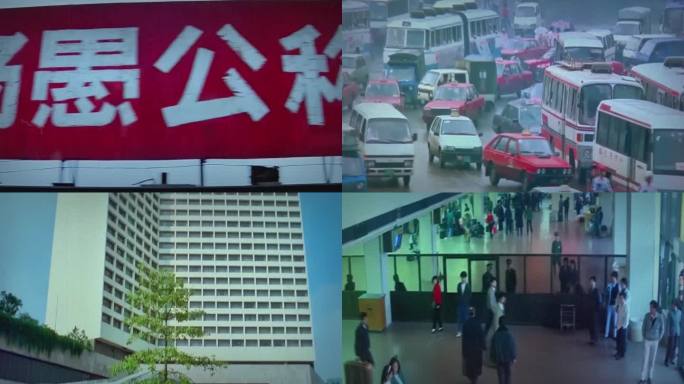80年代90年代 改革开放 广州