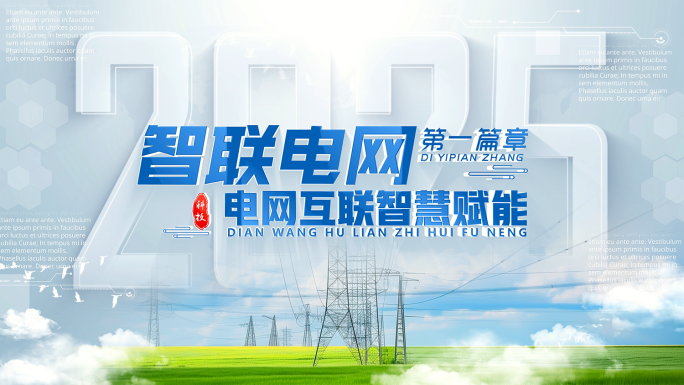 科技电网电力图文片头