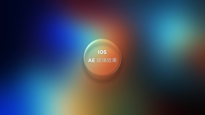 iOS玻璃效果AE模板