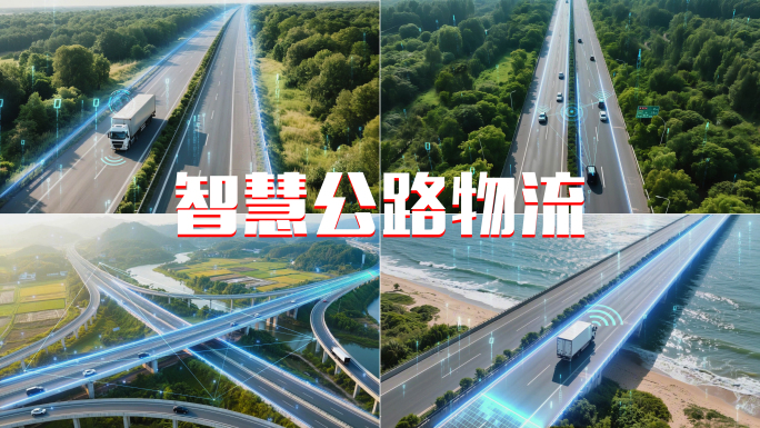 智慧公路智慧物流智慧交通科技公路数字运输