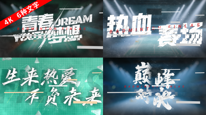 【6个羽毛球破碎字幕】综艺热血文字标题
