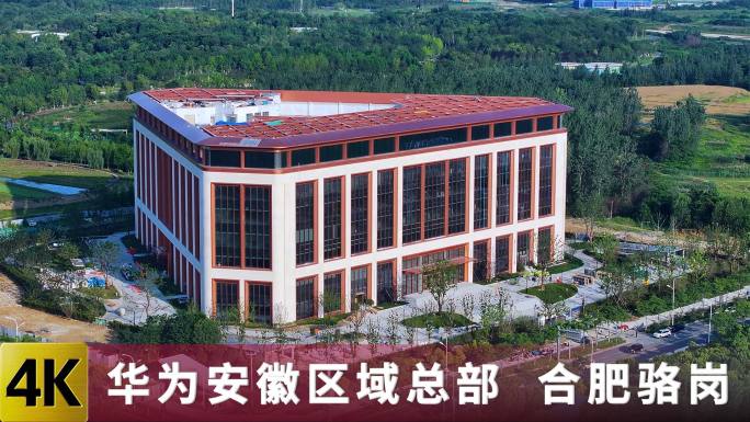 华为安徽区域总部 合肥骆岗