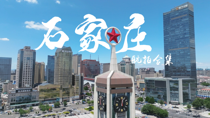 石家庄航拍地标建筑大合集
