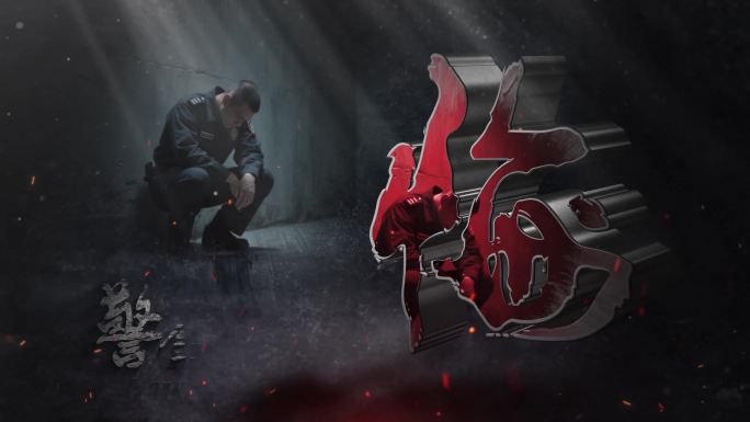 反腐图文创意片头