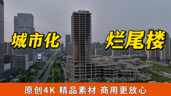 烂尾楼城市化房地产调控