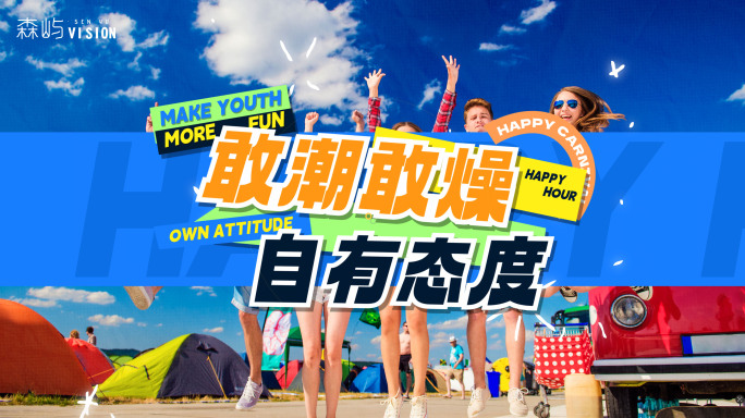 夏日户外活动图文快闪