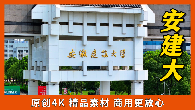 安徽建筑大学安建大建工航拍