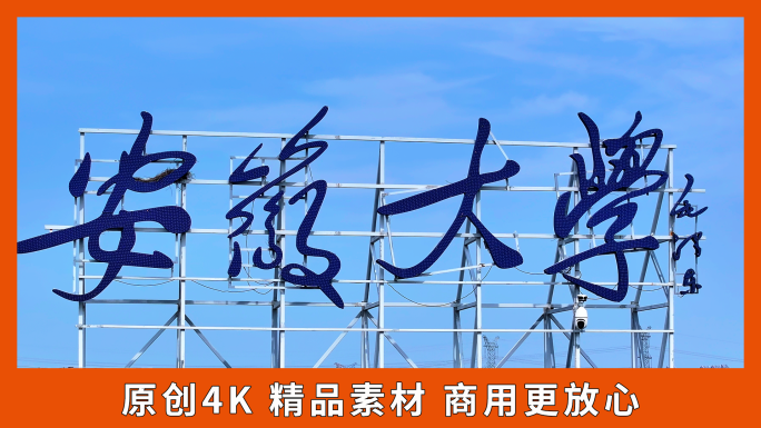 安徽大学安大门头航拍