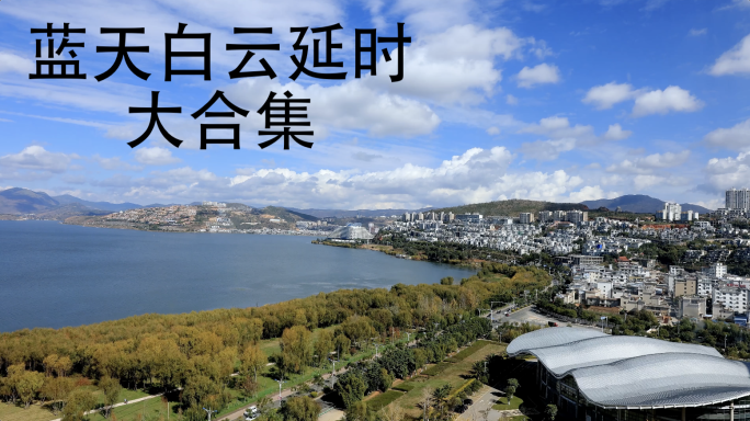 蓝天白云延时时光飞逝大合集大理延时20段