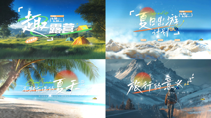 夏日旅行文字标题片头落版