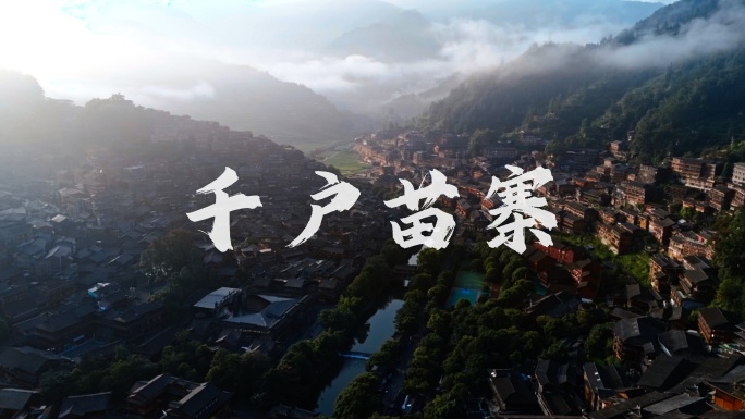 西江千户苗寨绝美日出云海