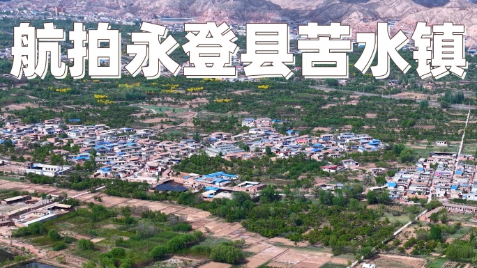 航拍永登县苦水镇