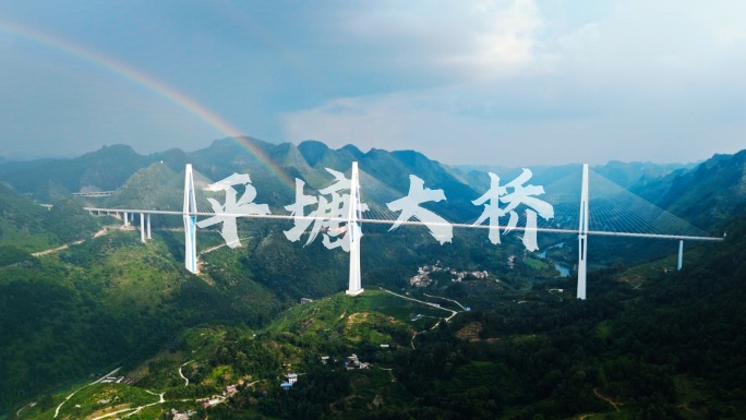 贵州平塘大桥彩虹天空之桥
