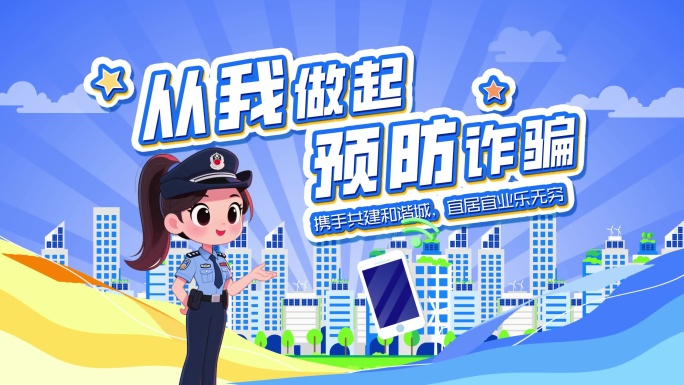 （无插件）电信诈骗宣传MG动画片头