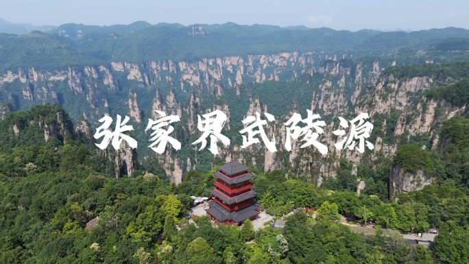 张家界武陵源天子山御笔峰