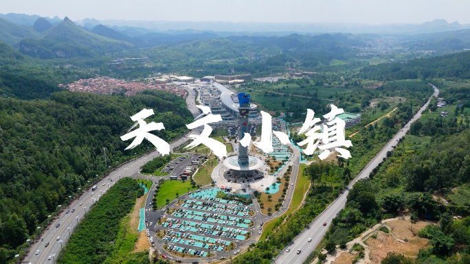 贵州黔南平塘天文小镇天眼景区