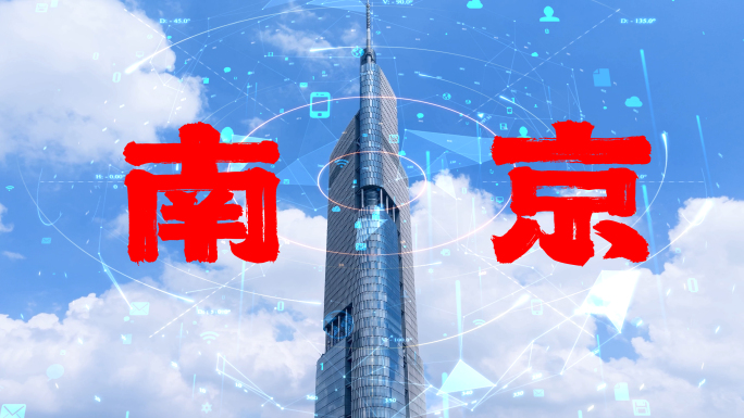 南京智慧科技城市科技合成